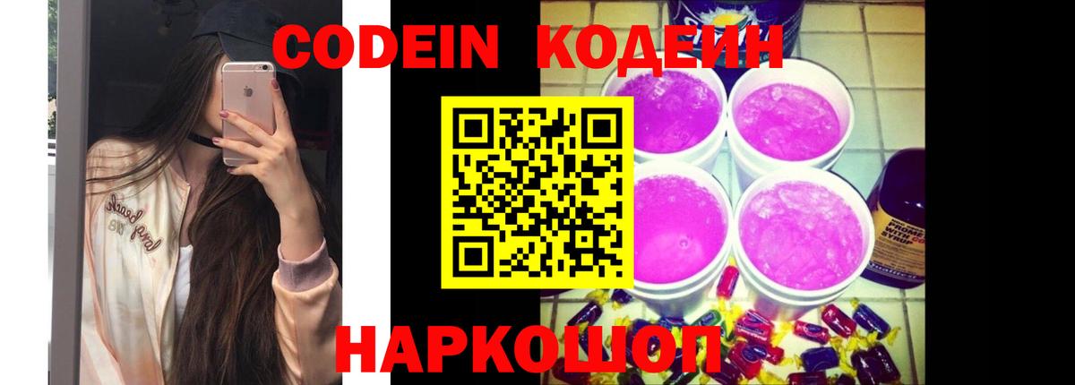 Codein напиток Lean (лин) Кольчугино